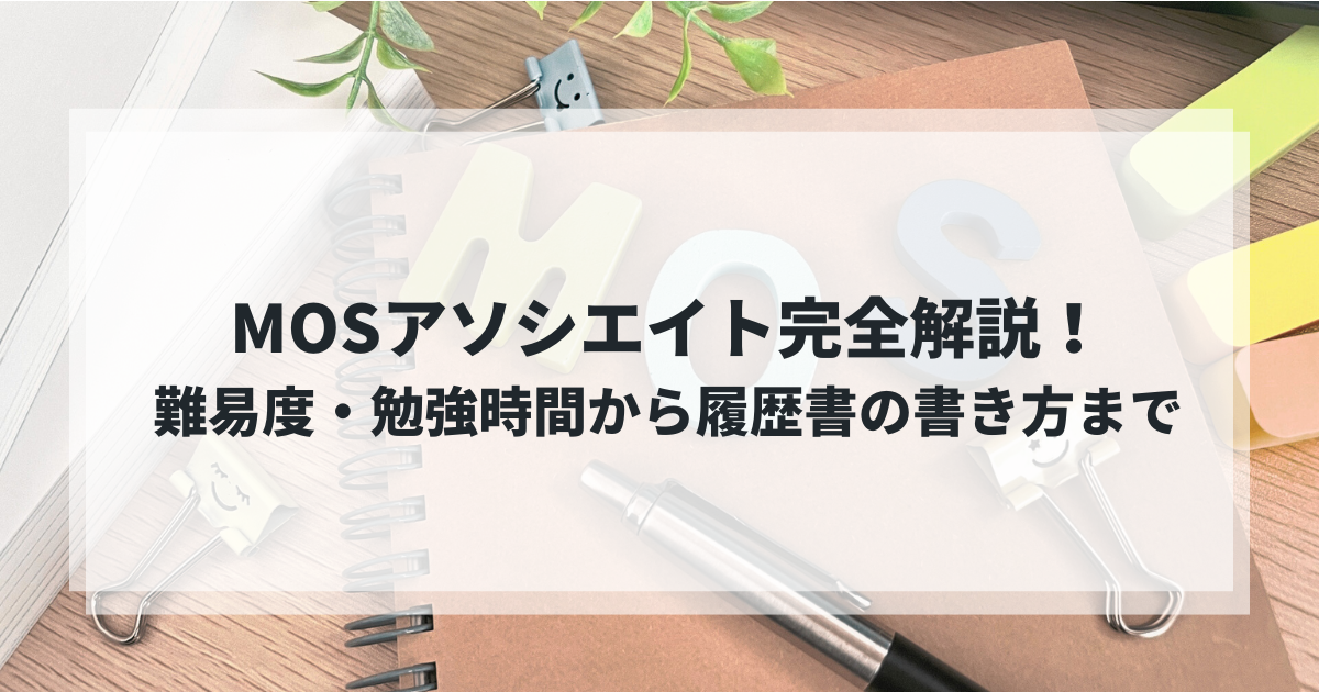 MOSアソシエイト