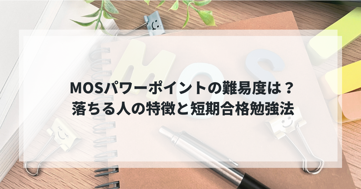 MOSパワーポイント
