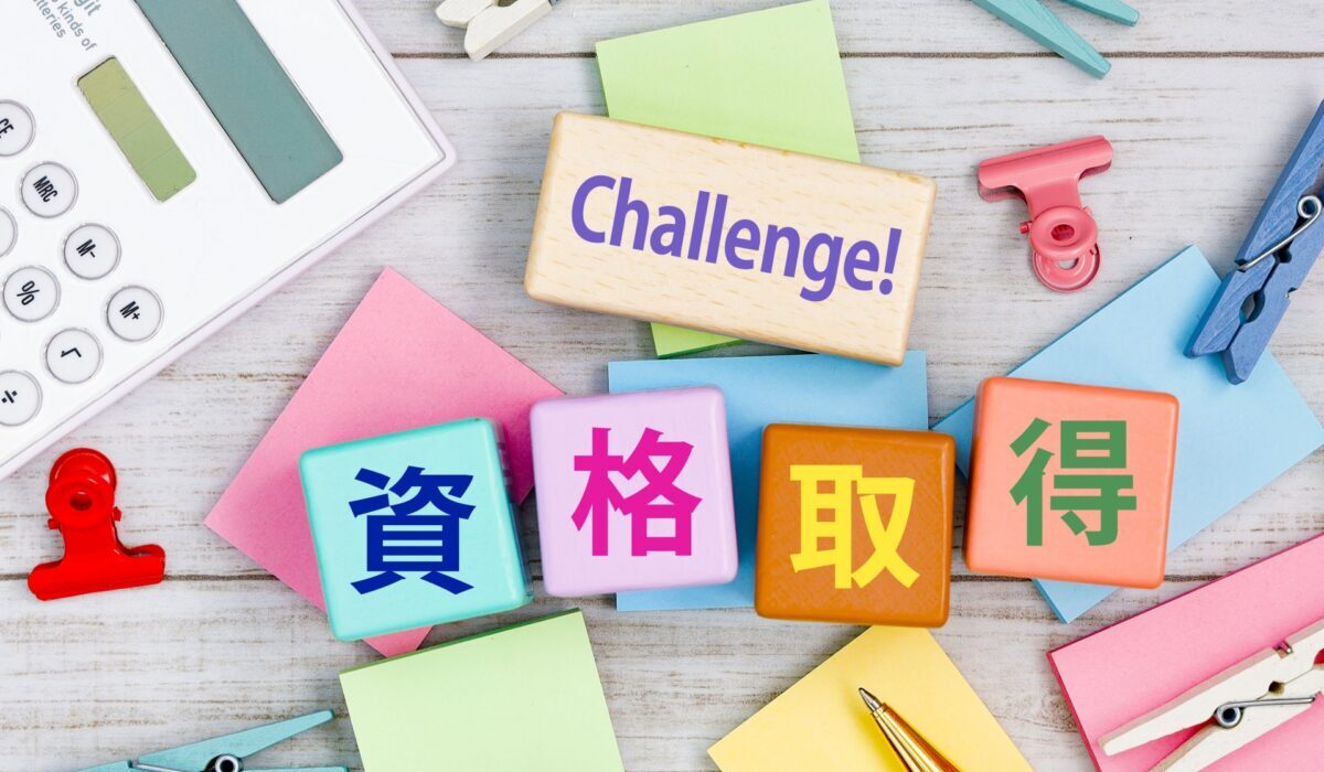 資格取得