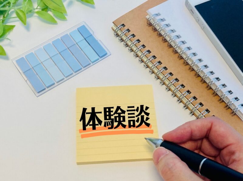 体験談