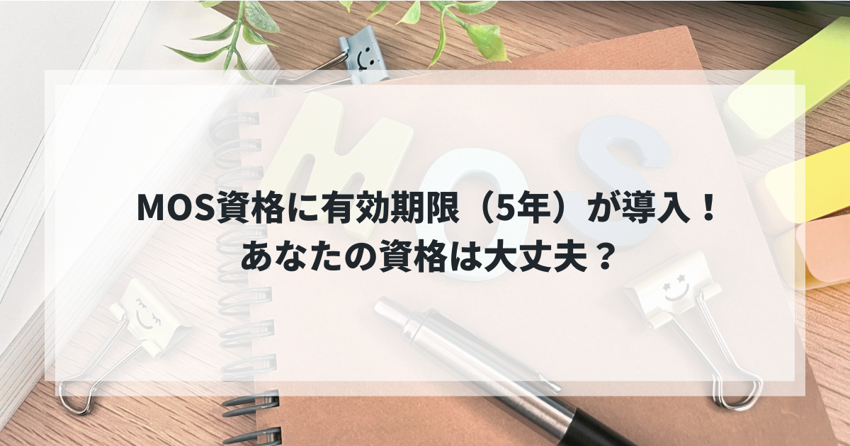 MOS有効期限
