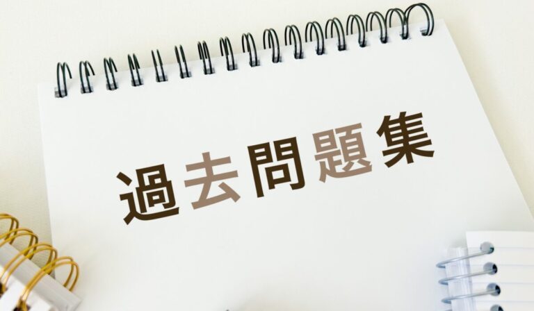 過去問