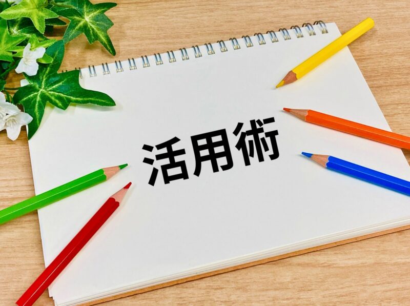活用術