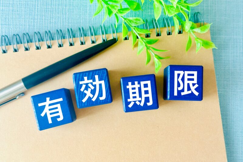 有効期限
