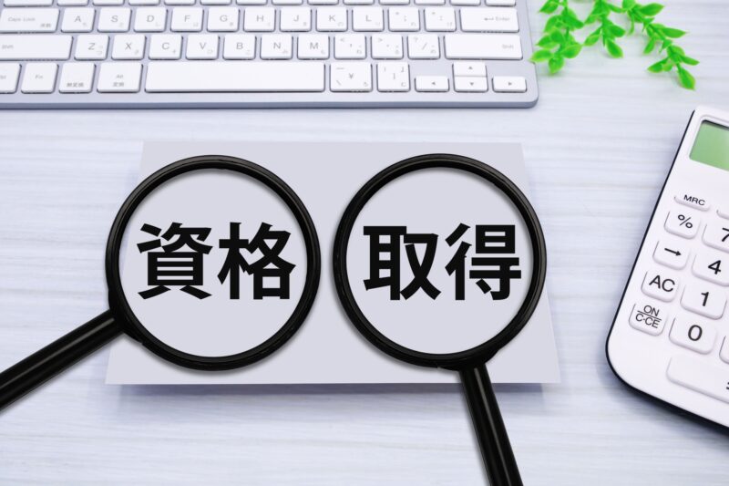 資格取得