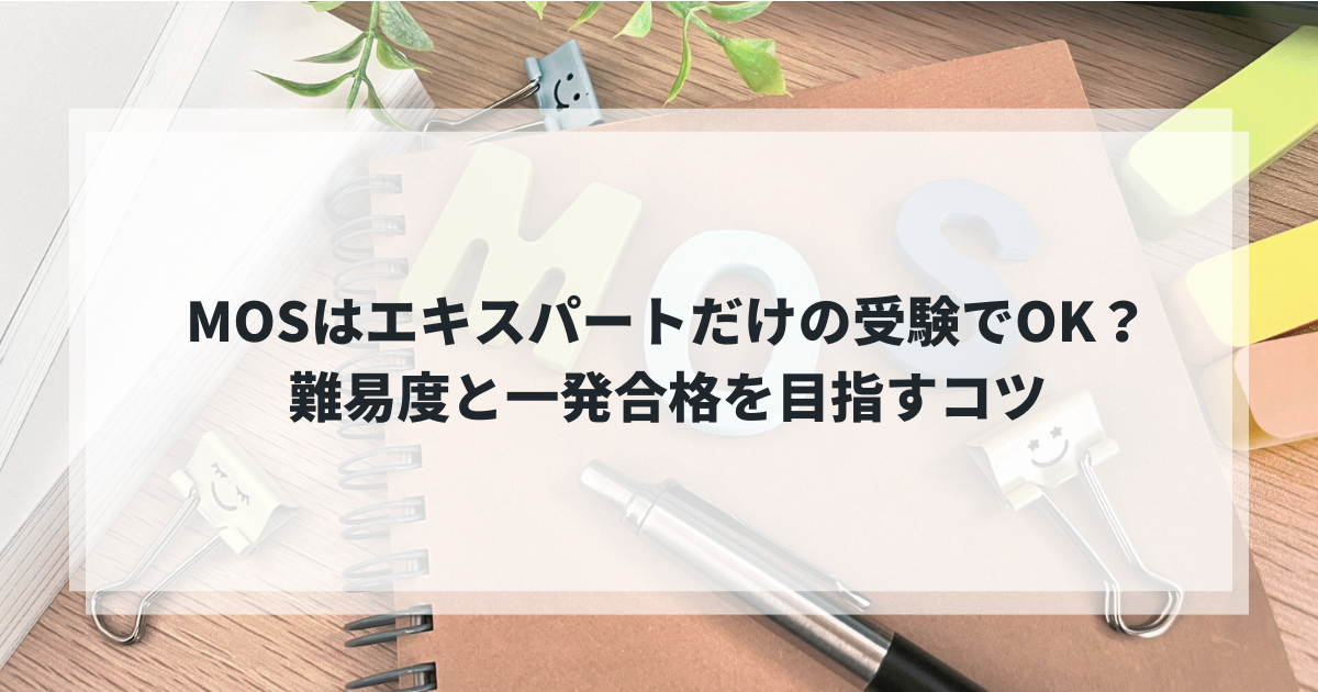 MOSエキスパート