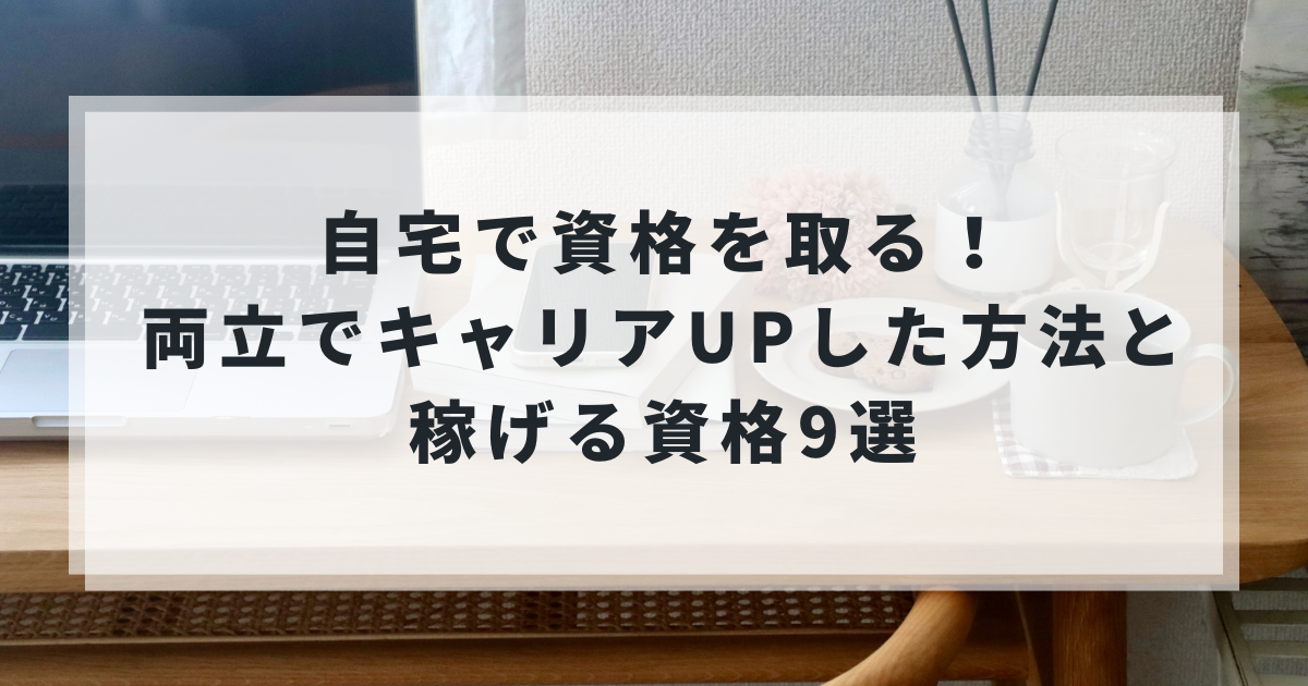 自宅で資格