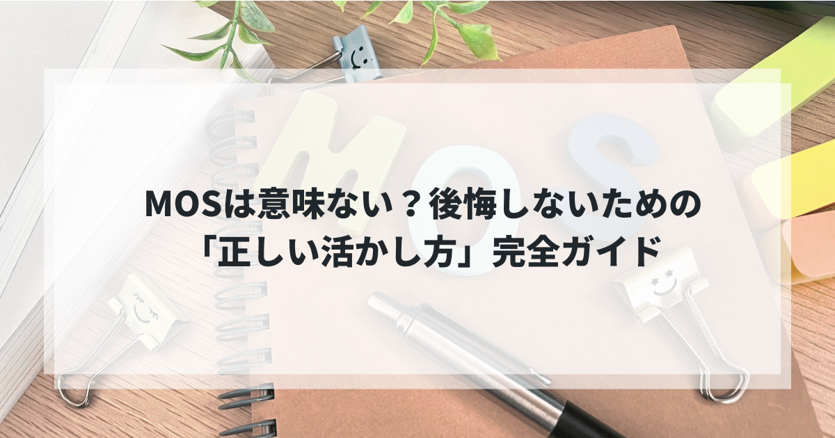 MOS意味ない