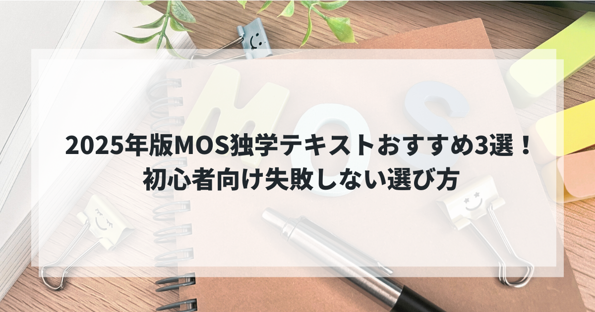 MOS独学テキスト