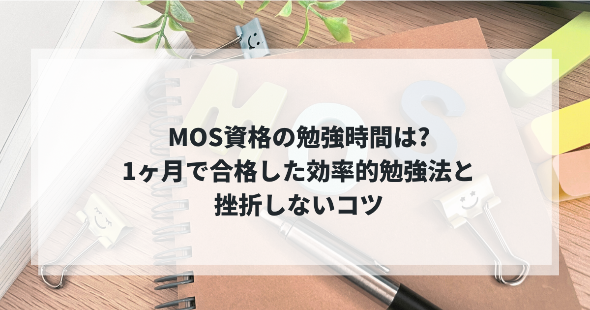 MOS勉強時間