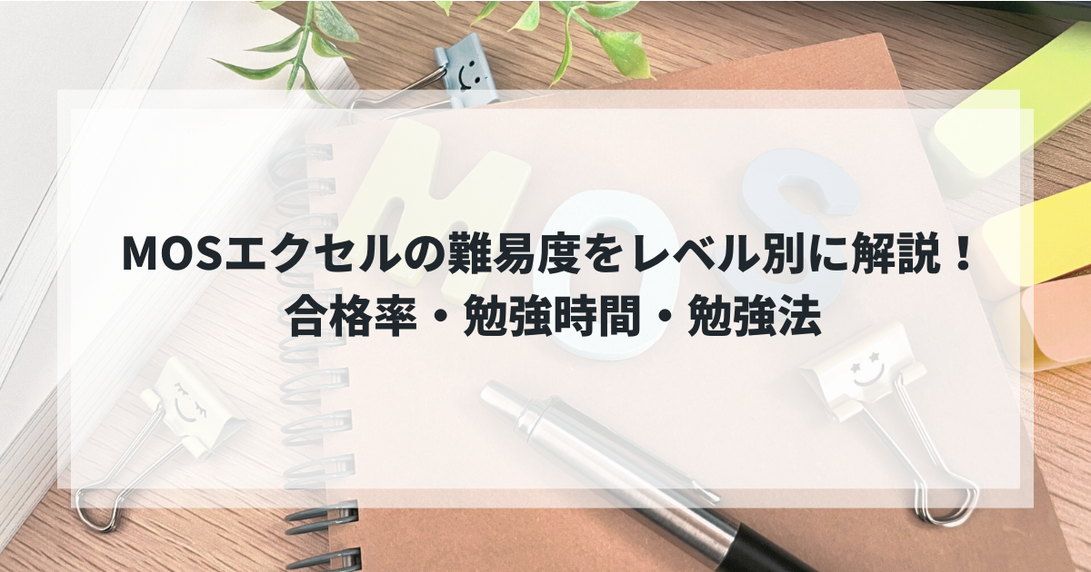 MOSエクセルの難易度をレベル別に解説!合格率・勉強時間・勉強法