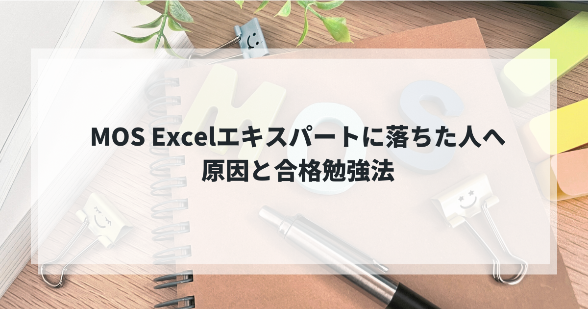 MOS Excelエキスパートに落ちた