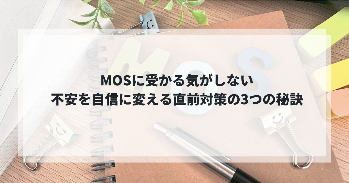 MOS受かる気がしない