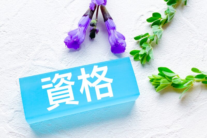 資格証明