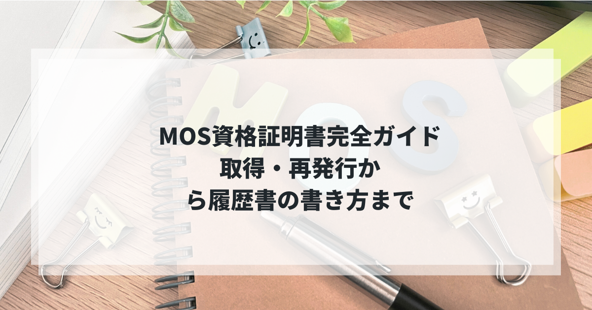 MOS資格証明書