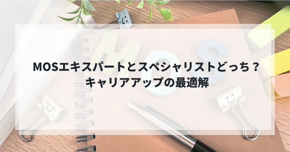MOSエキスパートとスペシャリストどっち？