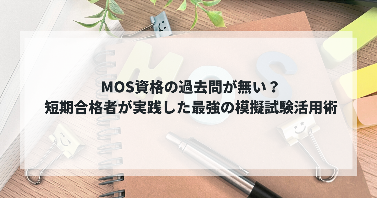MOS資格の過去問が無い